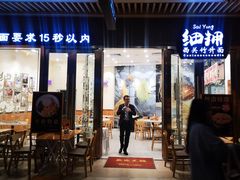 门面-细拥竹升面(花城汇店)