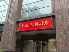 -天伦王朝酒店·盛华瑄餐厅