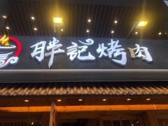 门面-胖记烤肉(江汉路店)