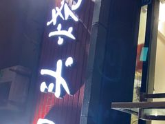 门面-回头烧烤(悦荟购物中心店)