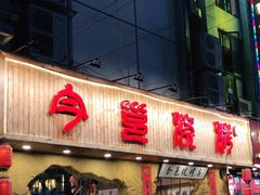 门面-今邕烧烤(西大店)