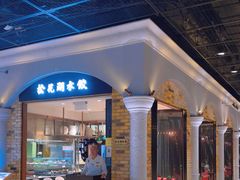 -松花湖水饺(新濠天地店)