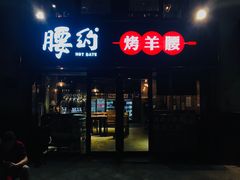 门面-腰子哥烤串(石佛营炫特店)