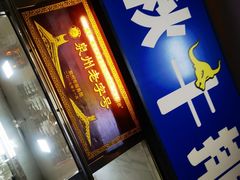 -阿秋牛排(湖心街店)