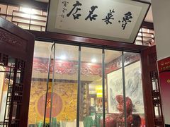-蓬莱春(毓璜顶店)