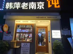 -韩萍老南京馄饨(河西万达店)