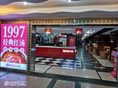 门面-傣妹火锅(荔湾广场店)