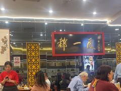 -都一处烧麦馆(前门店)