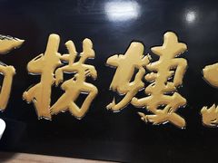 -大姨捞面(新安花园店)