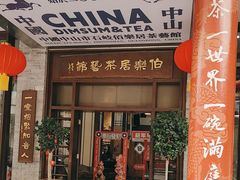 -伯乐居茶艺馆(石岐大信店)