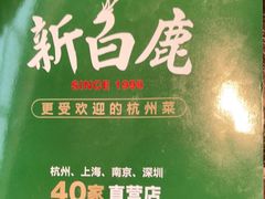 -新白鹿餐厅(虹桥南丰城店)