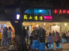 门面-岗上渣渣老火锅(两路口店)