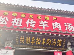 -铁谢李松祖传羊肉汤馆