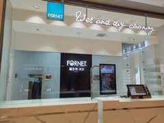 -福奈特洗衣·洗鞋·奢侈品护理(苏河湾店)