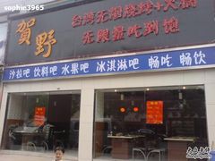 门面-贺野·自助炭火烤肉(紫藤路店)