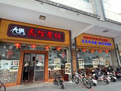 -民信老铺(人民路店)