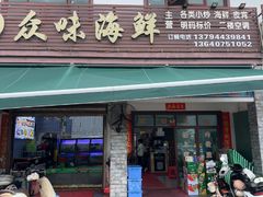 -众味海鲜大排档·活海鲜·潮汕味(南澳店)