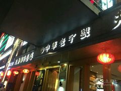 门面-夫妻肺片·中华老字号·正宗川菜(春熙路店)