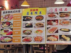 -麻麻桃韩式料理(百盛B馆店)