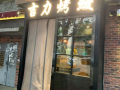 门面-吉力烤鳗