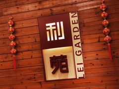 门面-利苑酒家(合景国际金融广场店)