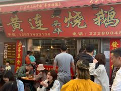 门面-黄连大头华烧鹅店(大良店)