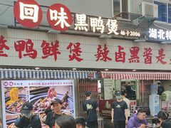 -回味黑鸭煲·始于2006(万松园店)