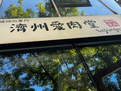-济州爱肉堂(总店)