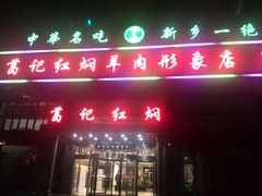 门面-葛记红焖羊肉(和平路形象店)