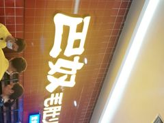 门面-巴奴毛肚火锅(六天地店)
