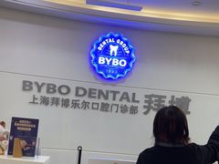 -泰康拜博口腔(世博园乐尔店)