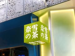 门面-奈雪的茶(华侨城创意园店)