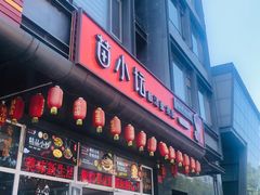 门面-苗小坛酸汤鱼(酒仙桥店)