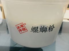-水平有限螺蛳粉(宏达大厦店)