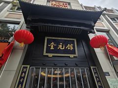 -奎元馆.百年奎元.非遗传承(西湖边的解放路店)