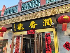 -鼎香润(德胜门内店)