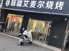 -新疆艾麦尔烧烤(丰台路口店)