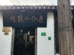 -吾介小籠館