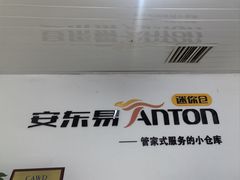 -安东易迷你自助仓储寄存仓库(草桥店)