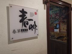 -春草居酒屋·晴子の店