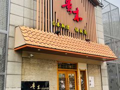 -贵木日本料理·铁板烧(新地假日广场店)