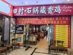 -田村·石锅藏香鸡(布达拉宫店)