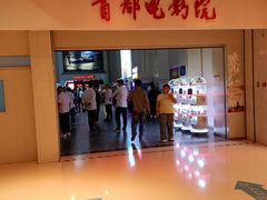 -首都电影院(天津店 中国巨幕)