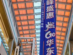 -华东装饰城