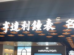 -亨得利钟表商店