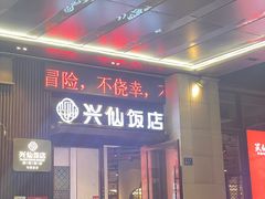 -兴仙饭店·闽味海鲜(马尾总店)