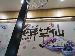 -鲜芋仙(太原街万达店)