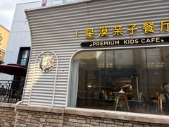 -星漠亲子餐厅•有机食材•儿童游乐