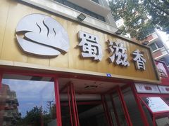 门面-蜀滋香鲜鱼美蛙火锅(339店)