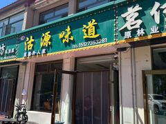-沽源味道蒙餐莜面家常菜